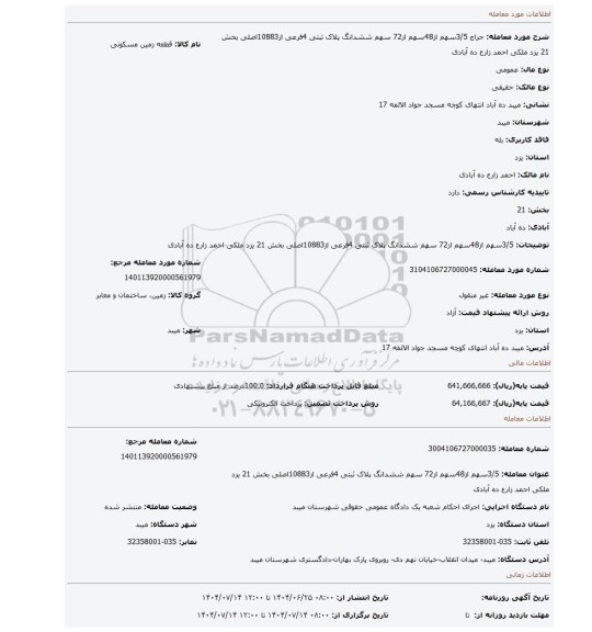 مزایده، 3/5سهم از48سهم از72 سهم ششدانگ پلاک ثبتی 4فرعی از10883اصلی بخش 21 یزد ملکی احمد زارع ده آبادی