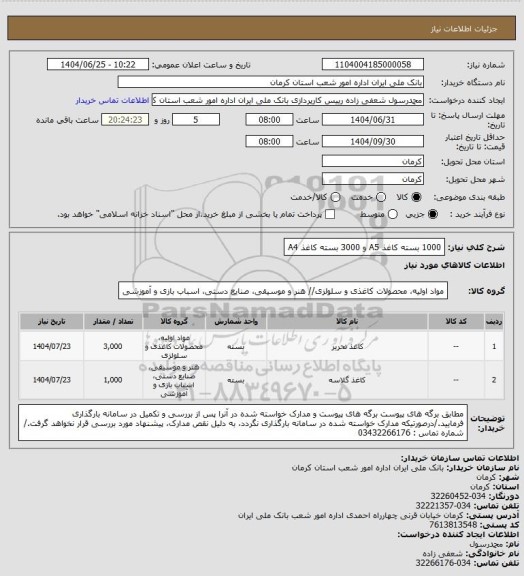 استعلام 1000 بسته کاغذ A5 و 3000 بسته کاغذ A4