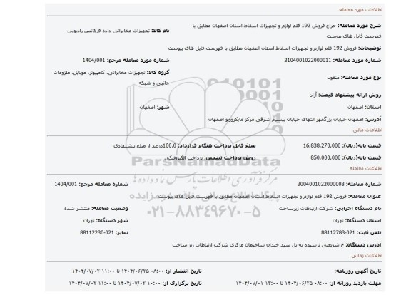 مزایده،  فروش 192 قلم لوازم و تجهیزات اسقاط استان اصفهان مطابق با فهرست فایل های پیوست