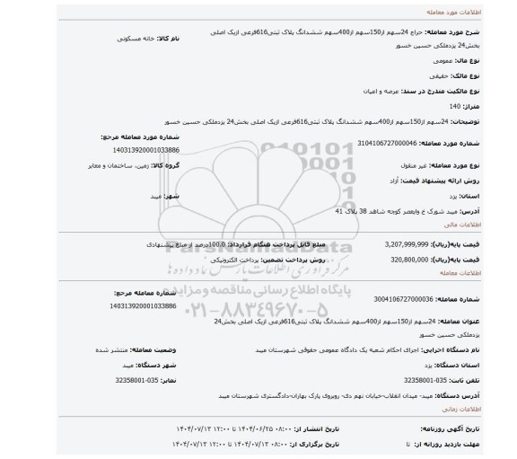 مزایده، 24سهم از150سهم از400سهم ششدانگ پلاک ثبتی616فرعی ازیک اصلی بخش24 یزدملکی حسین خسور
