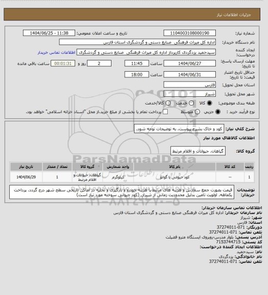استعلام کود و خاک بشرح پیوست. به توضیحات توجه شود.