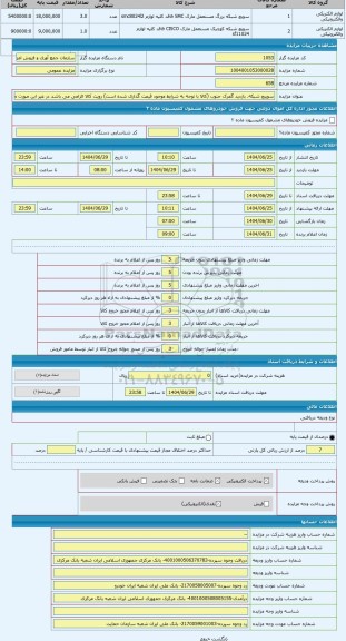 مزایده ، سوییچ شبکه. بازدید گمرک جنوب (کالا با توجه به شرایط موجود قیمت گذاری شده است) رویت کالا الزامی می باشد در غیر این صورت