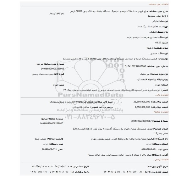 مزایده، فروش ششدانگ  عرصه و اعیان  یک دستگاه آپارتمان  به پلاک ثبتی  58519 فرعی از 138 اصلی  بخش12