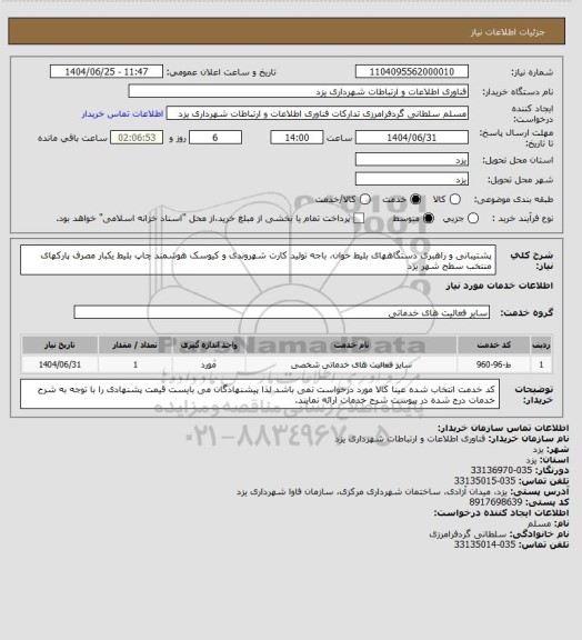 استعلام پشتیبانی و راهبری دستگاههای بلیط خوان، باجه تولید کارت شهروندی و کیوسک هوشمند چاپ بلیط یکبار مصرف پارکهای منتخب سطح شهر یزد