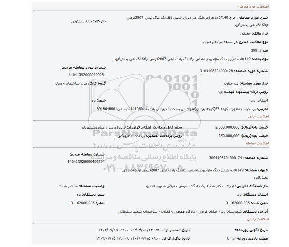 مزایده، 0/149ده هزارم دانگ مازادبربازداشتی از6دانگ پلاک ثبتی 2807فرعی از6460اصلی بخش8یزد