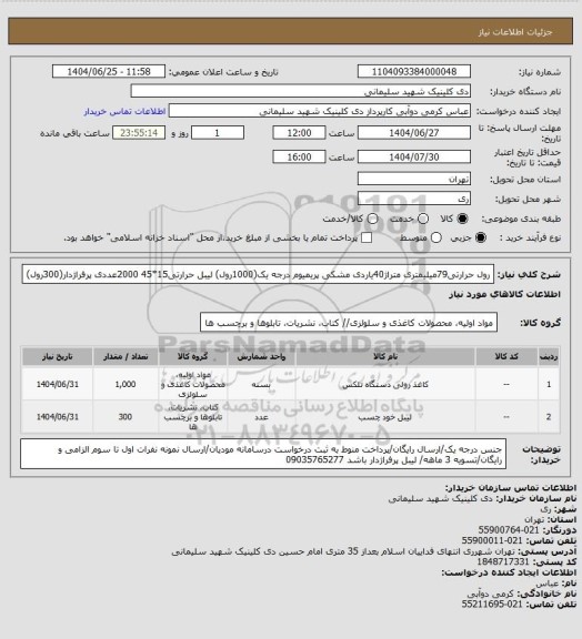 استعلام رول حرارتی79میلیمتری متراژ40یاردی مشکی پریمیوم درجه یک(1000رول) لیبل حرارتی15*45 2000عددی پرفراژدار(300رول)