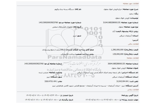مزایده، فروش اموال منقول