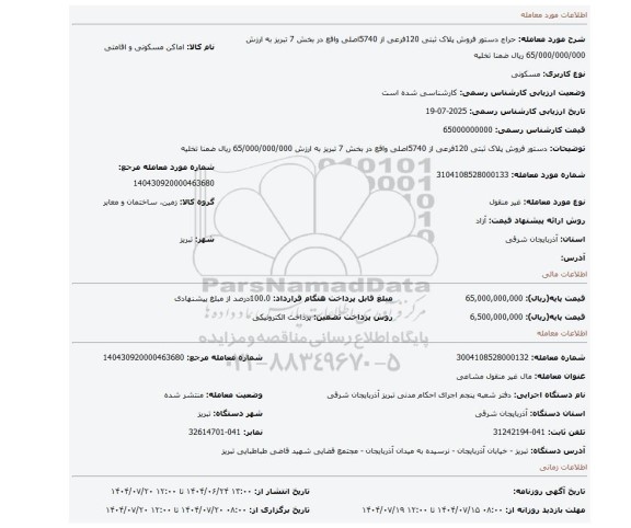 مزایده، دستور فروش پلاک ثبتی 120فرعی از 5740اصلی واقع در بخش 7 تبریز به ارزش 65/000/000/000  ریال ضمنا تخلیه