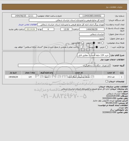 استعلام خرید 124 حلقه لاستیک مطابق فایل