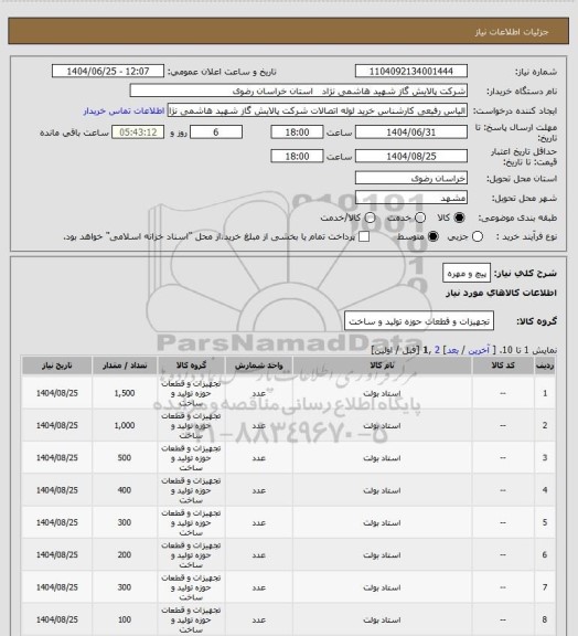 استعلام پیچ و مهره