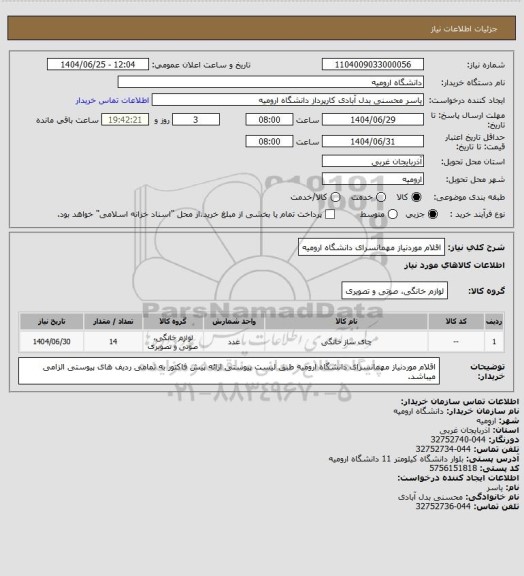 استعلام اقلام موردنیاز مهمانسرای دانشگاه ارومیه
