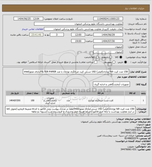 استعلام 150 عدد کیت tsh نوزادان(فیلتر) 192 تستی  کیت غربالگری نوزادان با متد FILTER PAPER/دارای مجوزimed