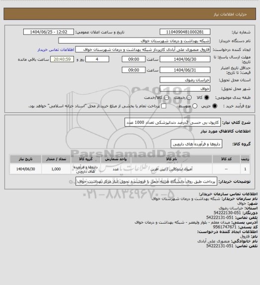استعلام کارپول بی حسی 2درصد دندانپزشکی تعداد 1000 عدد