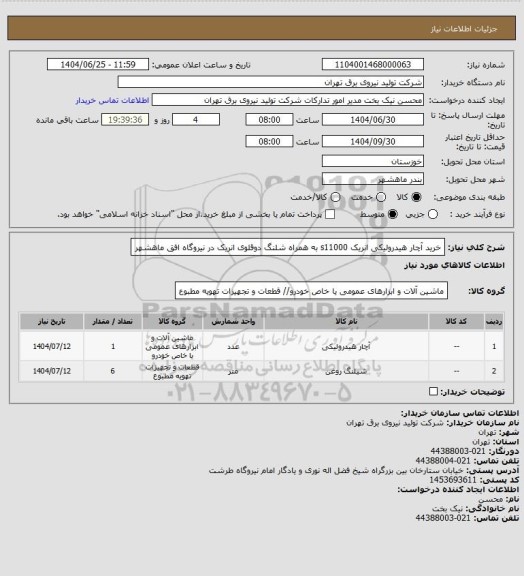 استعلام خرید آچار هیدرولیکی انریک s11000 به همراه شلنگ دوقلوی انریک در نیروگاه افق ماهشهر