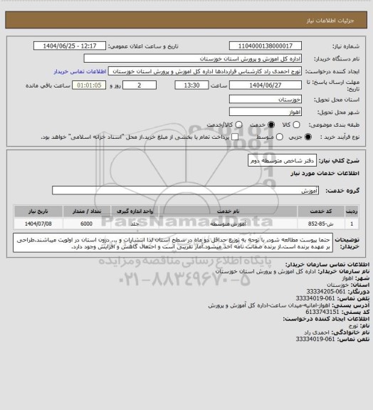 استعلام دفتر شاخص متوسطه دوم