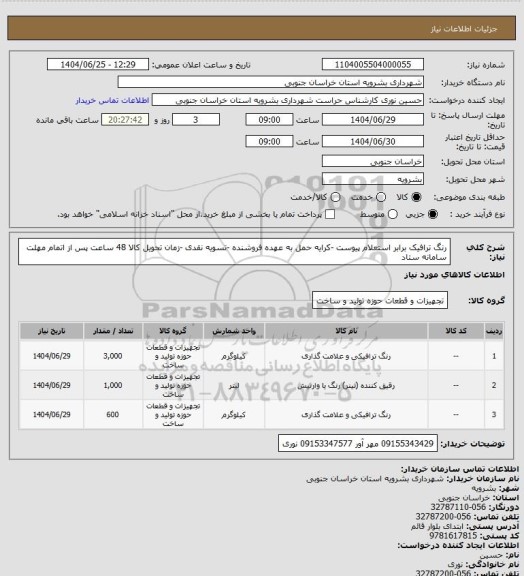 استعلام رنگ ترافیک برابر استعلام پیوست -کرایه حمل به عهده فروشنده -تسویه نقدی -زمان تحویل کالا 48 ساعت پس از اتمام مهلت سامانه ستاد