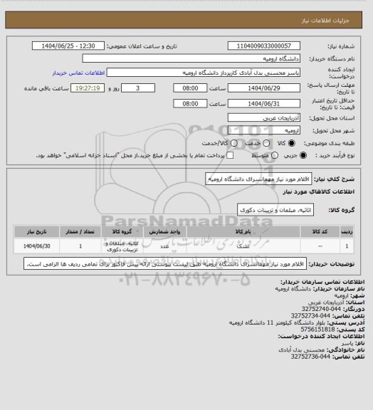 استعلام اقلام مورد نیاز مهمانسرای دانشگاه ارومیه