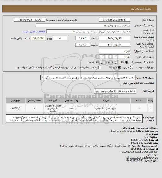 استعلام ماژول UPSوتجهیزات مربوطه مطابق تعدادومشخصات فایل پیوست *قیمت کلی درج گردد*