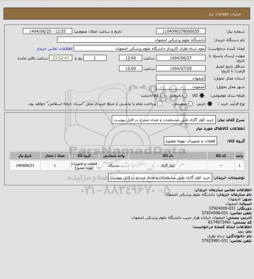 استعلام خرید کولر گازی طبق مشخصات و تعداد مندرج در فایل پیوست