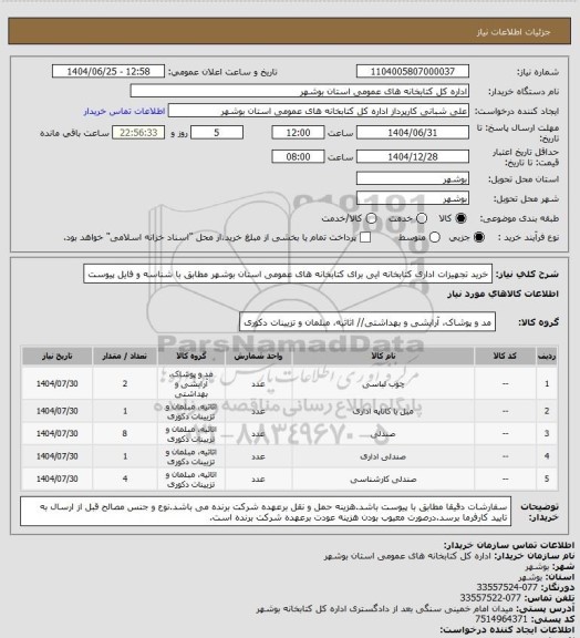 استعلام خرید تجهیزات اداری کتابخانه ایی برای کتابخانه های عمومی استان بوشهر مطابق با شناسه و فایل پیوست