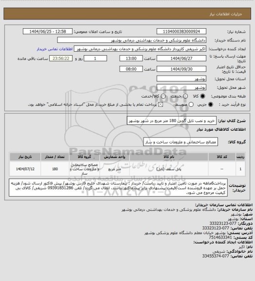 استعلام خرید و نصب تایل گچی 180 متر مربع در شهر بوشهر