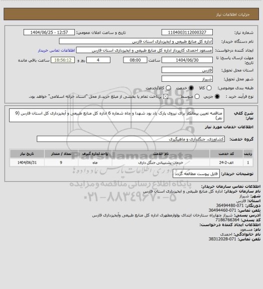 استعلام مناقصه تعیین پیمانکار برای نیروی پارک یاد بود شهدا و چاه شماره 6 اداره کل منابع طبیعی و آبخیزداری کل استان فارس (9 نفر)
