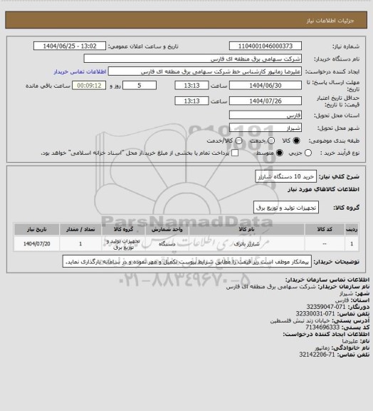 استعلام  خرید 10 دستگاه شارژر