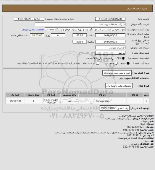 استعلام خرید و نصب پمپ موتورخانه
