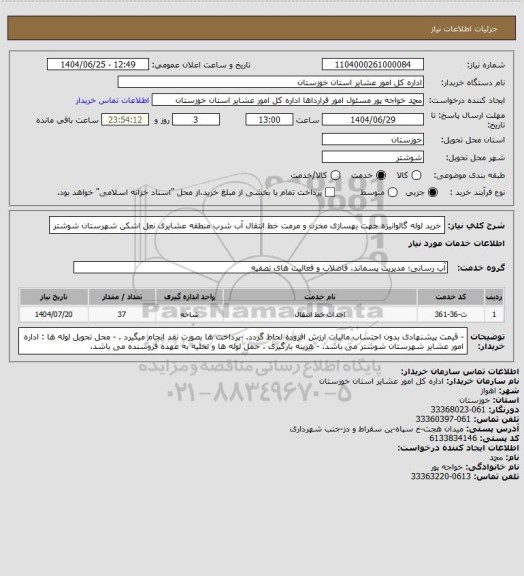 استعلام خرید لوله گالوانیزه  جهت بهسازی مخزن و مرمت خط انتقال آب شرب منطقه عشایری نعل اشکن شهرستان شوشتر