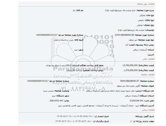 مزایده، مزایده مال غیرمنقول(نوبت اول)