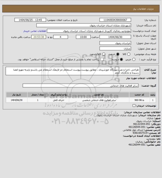 استعلام طراحی ،اجرا و نصب نیروگاه خورشیدی ، مطابق پیوست،پیوست استعلام جز لاینفک استعلام می باشدو بایدبه مهرو امضا رسیده و بارگزاری گردد