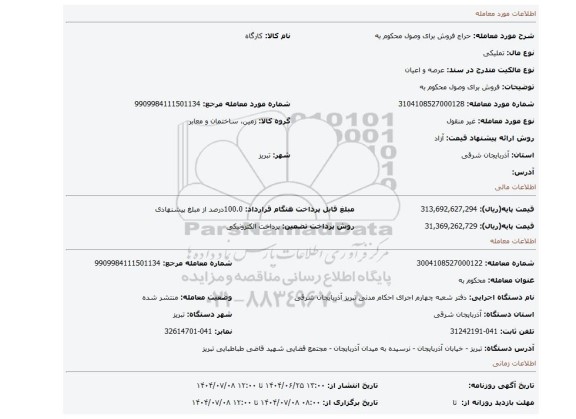 مزایده، فروش برای وصول محکوم به