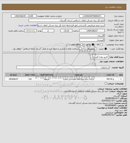 استعلام کانیو دهنه گمیشان