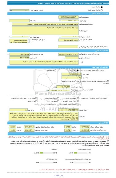 مناقصه، مناقصه عمومی یک مرحله ای  زیر سازی و جدول گذاری معابر اندیشه و جعفریه