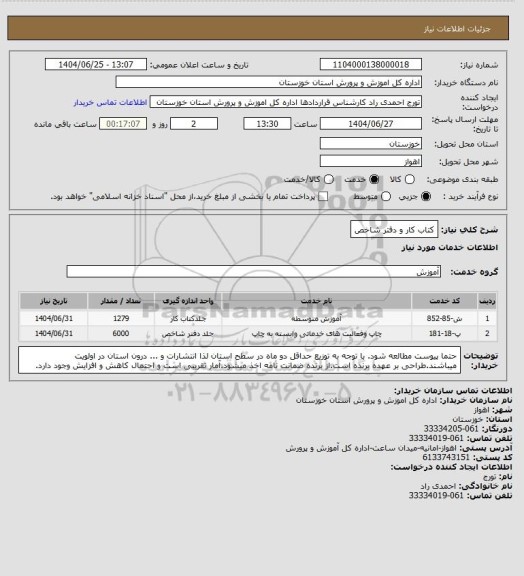 استعلام کتاب کار و دفتر شاخص