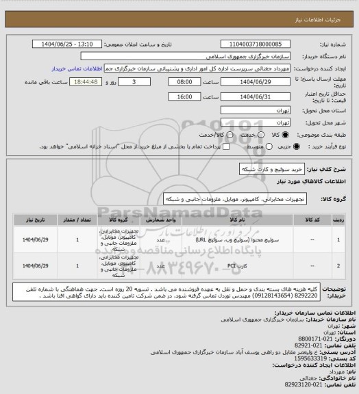 استعلام خرید سوئیچ و کارت شبکه