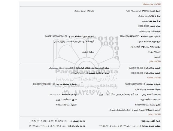 مزایده، وسیله نقلیه