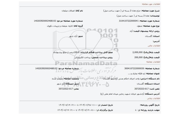مزایده، تعادا 2 بسته  ابر  ( جهت ساخت مبل)