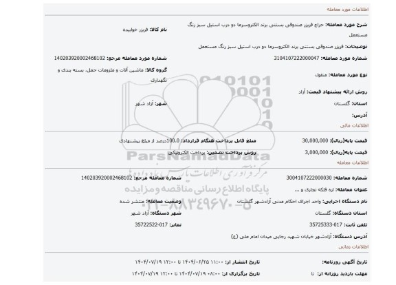 مزایده، فریزر  صندوقی بستنی برند الکتروسرما  دو درب استیل سبز رنگ مستعمل