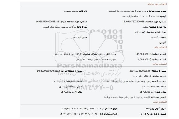 مزایده، تعداد 8 عدد  ساعت پایه دار ایستاده