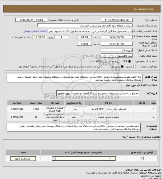 استعلام لوله(اقلام،مقداربرندمشخصات وتحویل کالابراساس استعلام وشرایط شرکت دراستعلام پیوست.حمل ونقل وتخلیه درمحل موردنظرسازمان برعهده تامین کننده میباشد