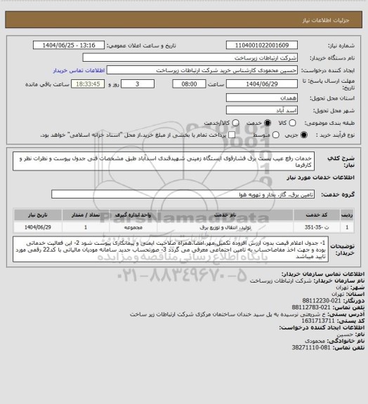 استعلام خدمات رفع عیب پست برق فشارقوی ایستگاه زمینی شهیدقندی اسدآباد طبق مشخصات فنی جدول پیوست و نظرات نظر و کارفرما