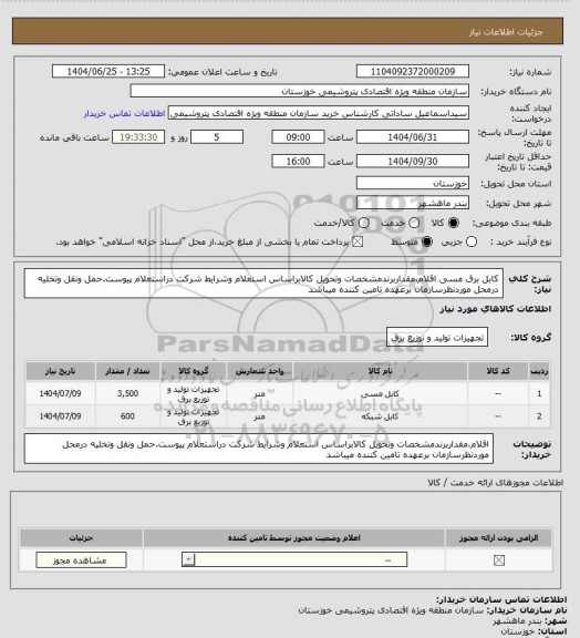 استعلام کابل برق مسی اقلام،مقداربرندمشخصات وتحویل کالابراساس استعلام وشرایط شرکت دراستعلام پیوست.حمل ونقل وتخلیه درمحل موردنظرسازمان برعهده تامین کننده میباشد
