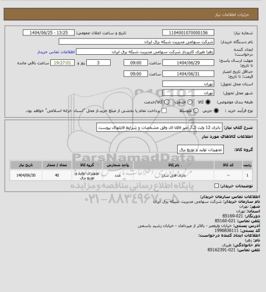 استعلام باتری 12 ولت 7.5 آمپر ups ای وفق مشخصات و شرایط فایلهای پیوست