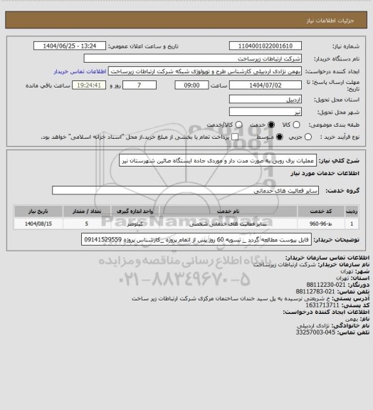 استعلام عملیات برف روبی به صورت مدت دار و موردی جاده ایستگاه صائین شهرستان نیر