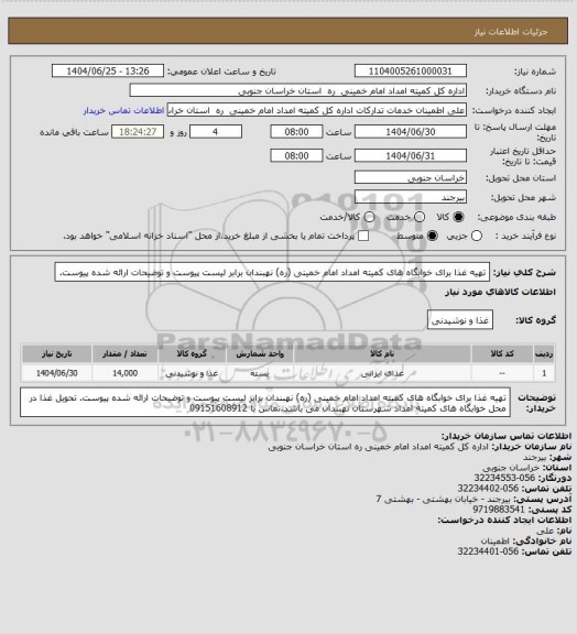 استعلام تهیه غذا برای خوابگاه های کمیته امداد امام خمینی (ره) نهبندان برابر لیست پیوست و توضیحات ارائه شده پیوست.