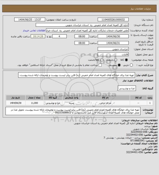 استعلام تهیه غذا برای خوابگاه های کمیته امداد امام خمینی (ره) قاین برابر لیست پیوست و توضیحات ارائه شده پیوست.
