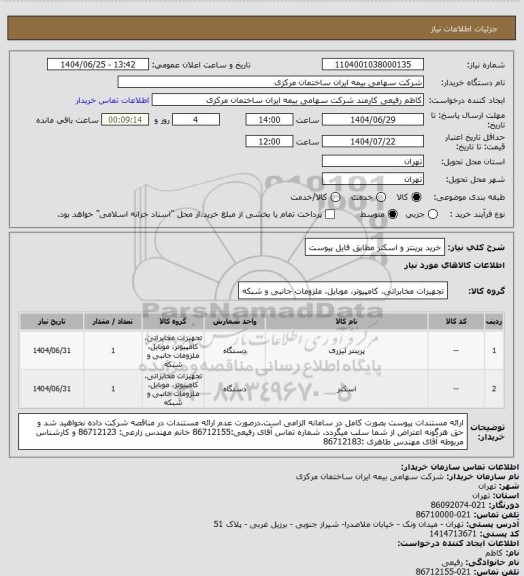 استعلام خرید پرینتر و اسکنر مطابق فایل پیوست