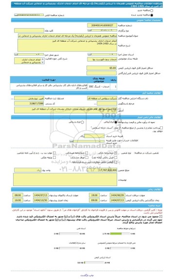 مناقصه، مناقصه عمومی همزمان با ارزیابی (یکپارچه) یک مرحله ای انجام خدمات اداری، پشتیبانی و خدماتی شرکت آب منطقه ای البرز  در سال 1405-1404