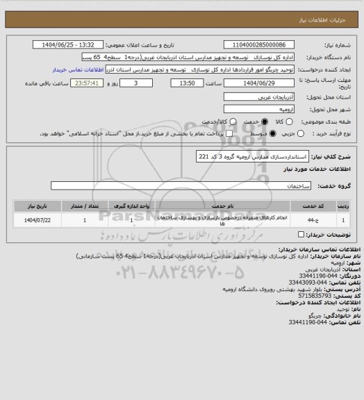 استعلام استانداردسازی مدارس ارومیه گروه 3 کد 221